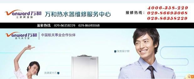 供應(yīng)西安萬和熱水器維修電話