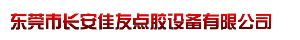 东莞市长安佳友点胶设备有限公司