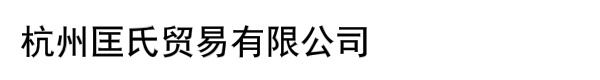 杭州匡氏贸易有限公司