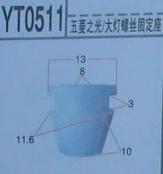 供应五菱之光大灯扣大灯螺丝固定座