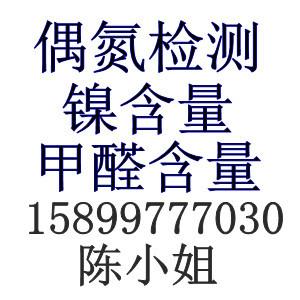 供应东莞牛津布PVC含量CP65检测金属饰品镍含量EN1811检测