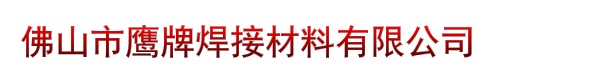 佛山市鹰牌焊接材料有限公司