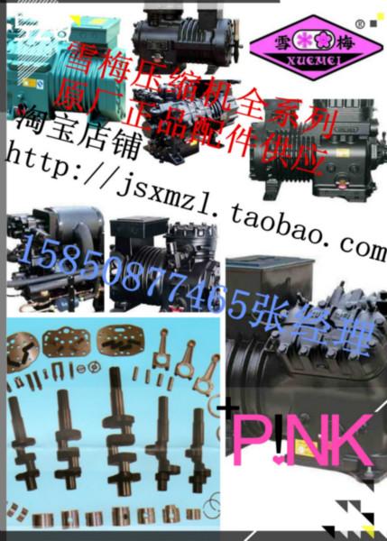 供應(yīng)雪梅壓縮機(jī)配件 活塞連桿組合 曲軸 閥板閥片 軸套紙墊 維修