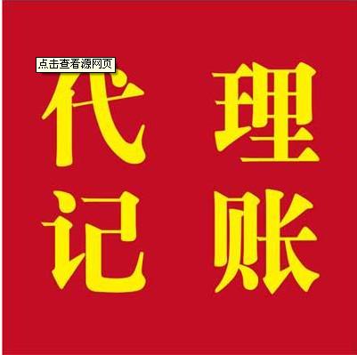 供应宝山区大华新村代理记账兼职财务会计做账报税代办工商执照年检审计图片