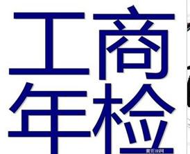 供应浦东新区财务会计公司变更公司年检审计外资公司联合年检上门图片