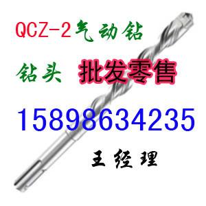 系列QCZ气动冲击钻QCZ气动冲击钻系系列QCZ气动冲击钻 QCZ气动冲击钻系列及钻头 QCZ-2气动钻