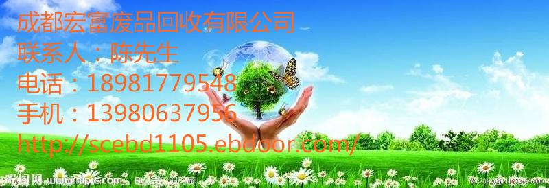 成都廢品回收13730675圖片