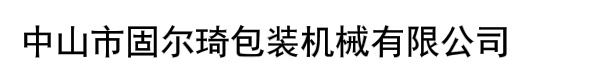 中山市固尔琦包装机械有限公司