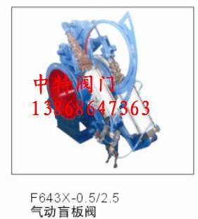 供应F643X气动盲板阀图片