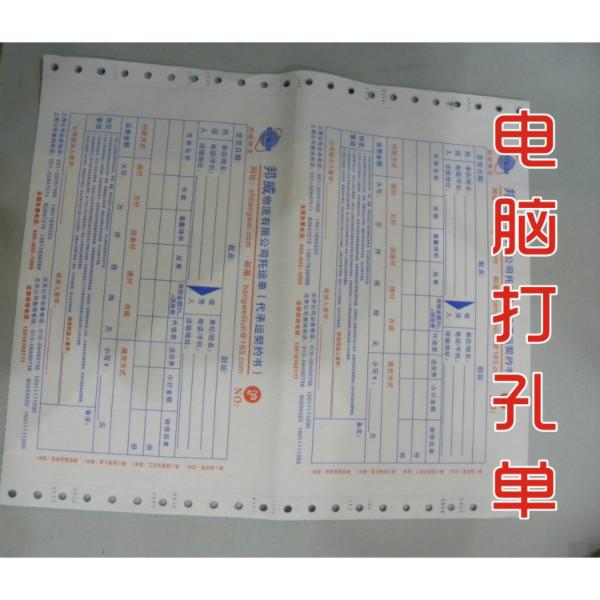 供應(yīng)送貨票據(jù)-電腦票據(jù)-打孔單票據(jù)印刷