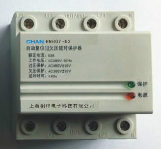 供應(yīng)HNGQY-63三相過欠壓延時(shí)保護(hù)器