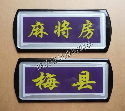 供應深圳寶安有機玻璃標牌 指示牌訂制加工 酒店會所*門牌