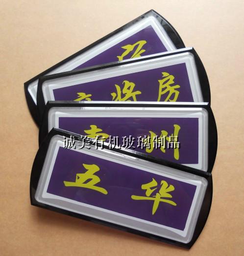 供應深圳寶安有機玻璃標牌 指示牌訂制加工 酒店會所*門牌