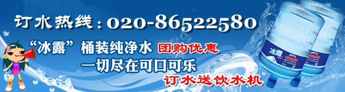 供應(yīng)廣州買桶裝水就買冰露好喝*惠