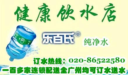 供應(yīng)芳村大道西樂(lè)百氏桶裝水送水公司-芳村樂(lè)百氏純凈水訂水電話