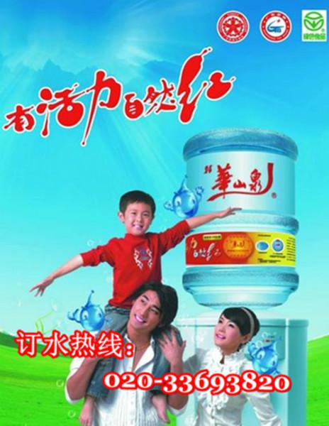 供應廣花路華山泉礦泉水送水電話-白云區(qū)廣花路華山泉桶裝水訂水優(yōu)惠熱線