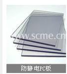 供應(yīng)進(jìn)口防靜電PC板價(jià)格、優(yōu)點(diǎn)，與普通PC板的區(qū)別