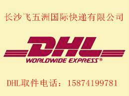 供應(yīng)湖南商學(xué)院附近有沒(méi)有寄留學(xué)生文件DHL國(guó)際快遞取件電話是多少