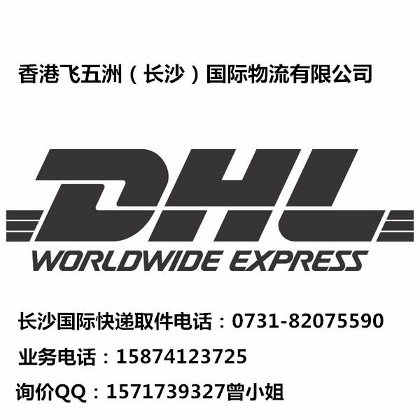 供應(yīng)湘江世紀(jì)城附近DHL國(guó)際快遞湘江世紀(jì)城DHL國(guó)際快遞