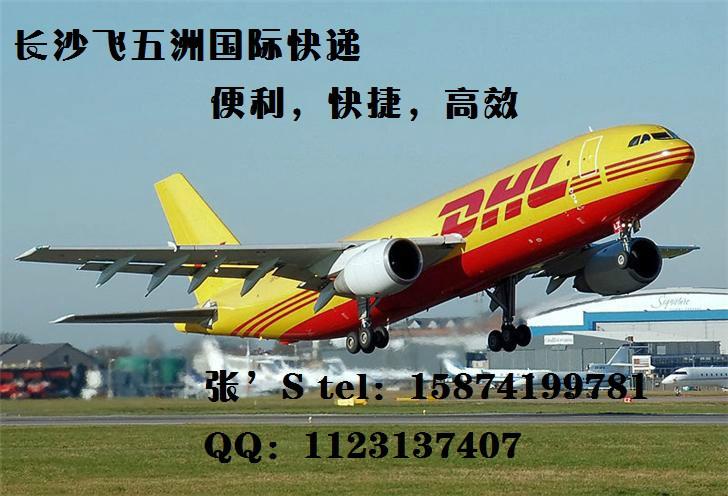 供應(yīng)湖南農(nóng)大附近有沒有DHL國際快遞取件電話15874199781