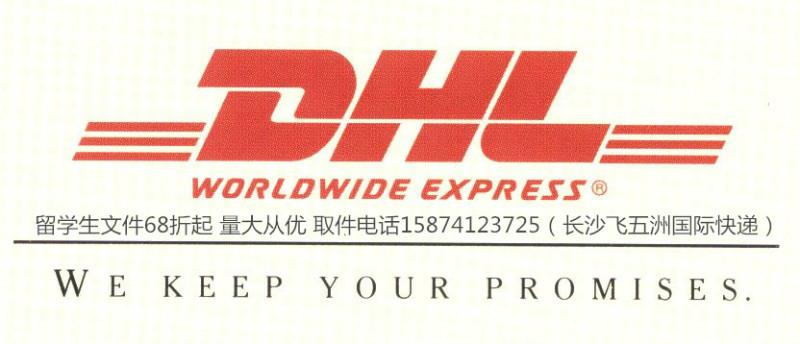 供應(yīng)湖南商學(xué)院附近有沒(méi)有寄留學(xué)生文件DHL國(guó)際快遞取件電話是多少