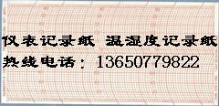 广州市上海Thermo超低温冰箱记录纸厂家供应上海Thermo超低温冰箱记录纸