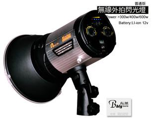 供應(yīng)無(wú)線外拍閃光燈600W