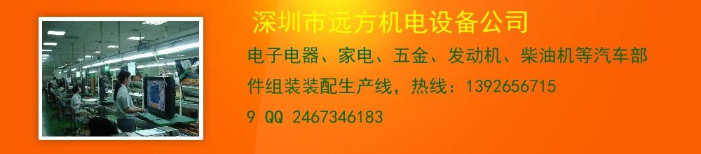 深圳市远方机电设备公司