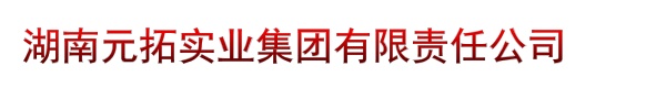 湖南元拓实业集团有限责任公司