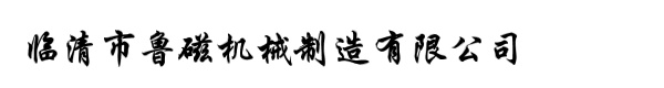 临清市鲁磁机械制造有限公司