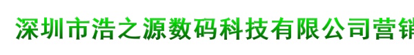 深圳市浩之源数码科技有限公司营销部