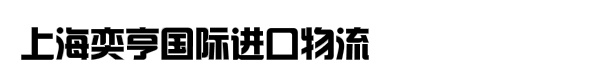 上海奕亨国际进口物流