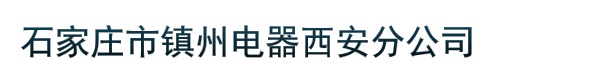 石家庄市镇州电器西安分公司