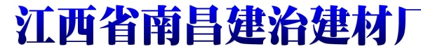 江西省南昌建治建材厂