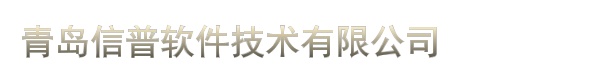 青岛信普软件技术有限公司