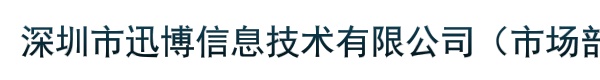 深圳市迅博信息技术有限公司（市场部）