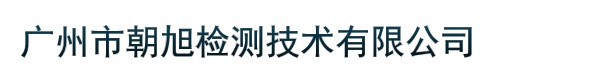 广州市朝旭检测技术有限公司