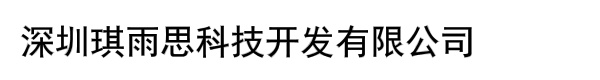 深圳琪雨思科技开发有限公司