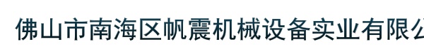 佛山市南海区帆震机械设备实业有限公司