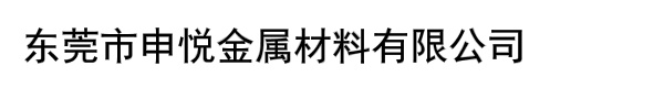 东莞市申悦金属材料有限公司