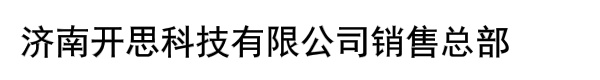 济南开思科技有限公司销售总部