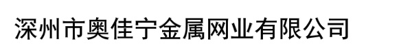 深州市奥佳宁金属网业有限公司