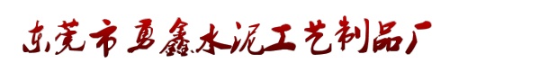 东莞市勇鑫水泥工艺制品厂