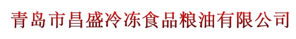 青岛市昌盛冷冻食品粮油有限公司