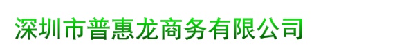 深圳市普惠龙商务有限公司