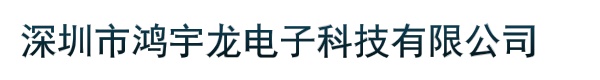 深圳市鸿宇龙电子科技有限公司