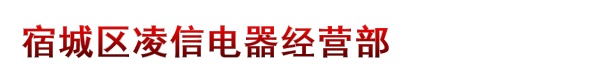 宿城区凌信电器经营部