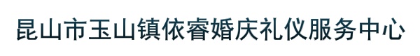 昆山市玉山镇依睿婚庆礼仪服务中心