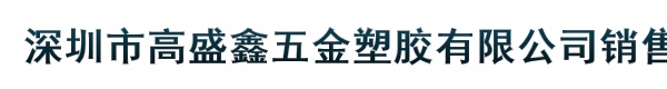 深圳市高盛鑫五金塑胶有限公司销售部