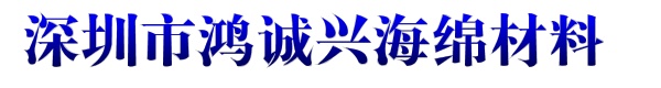 深圳市鸿诚兴海绵材料